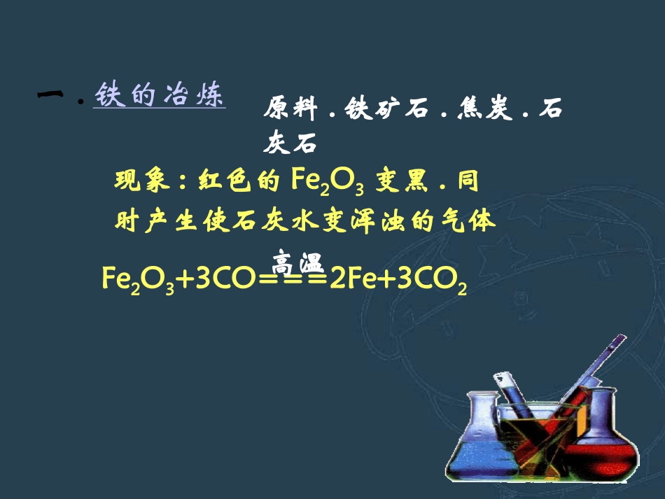 铁的冶炼  合金第一课时九年级化学课件 沪教版 课件_第2页