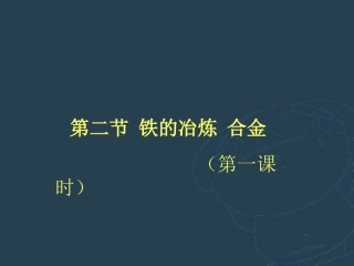 铁的冶炼  合金第一课时九年级化学课件 沪教版 课件