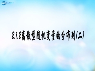 高中数学 2.1.2离散型随机变量的分布列(二)课件 新人教A版选修2-3  课件
