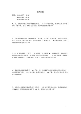 六年级奥数--相遇问题