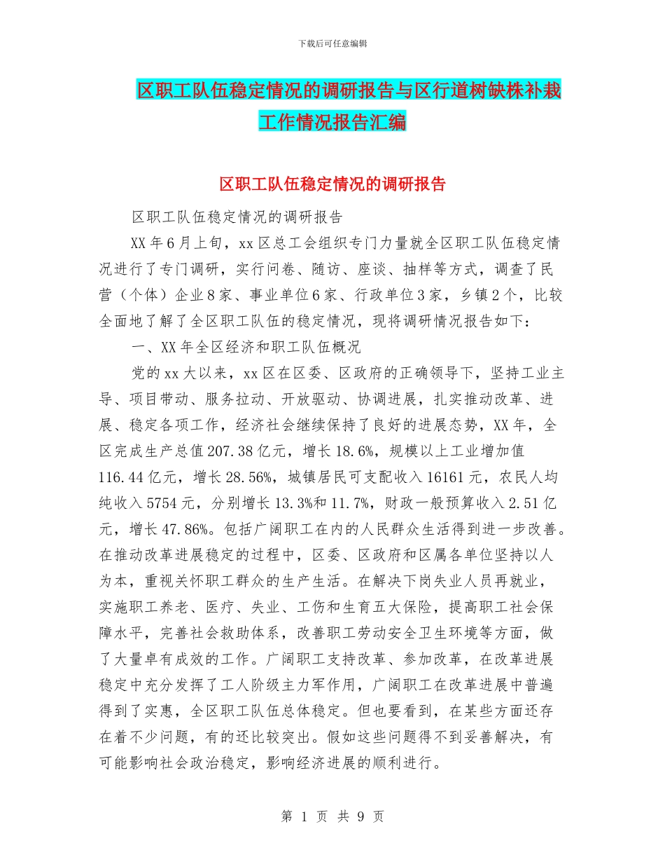 区职工队伍稳定情况的调研报告与区行道树缺株补栽工作情况报告汇编_第1页
