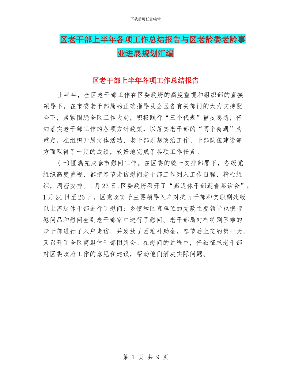 区老干部上半年各项工作总结报告与区老龄委老龄事业发展规划汇编_第1页