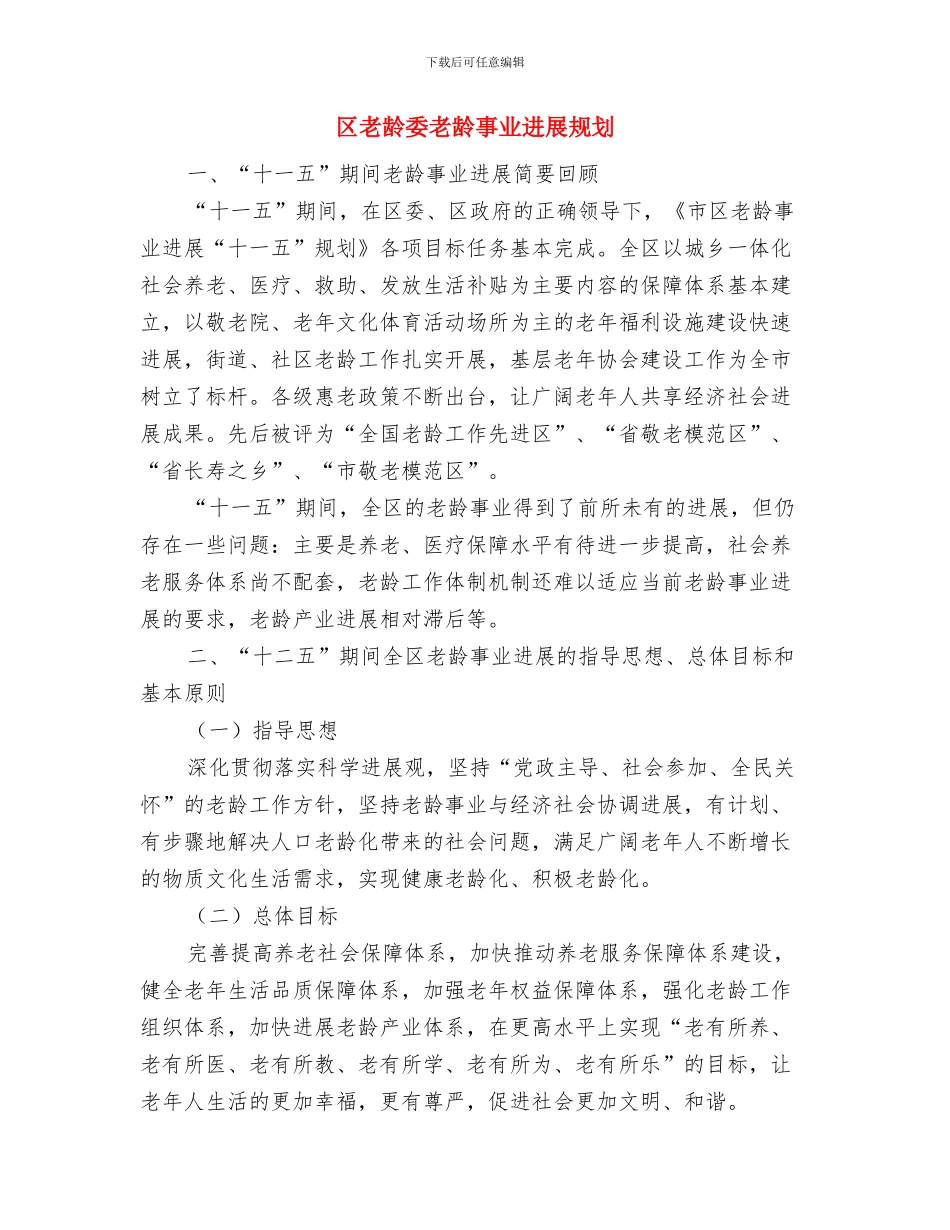 区老干部上半年各项工作总结报告与区老龄委老龄事业发展规划汇编_第2页