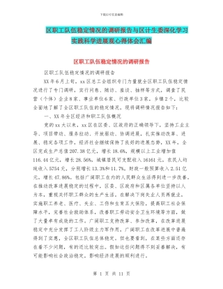 区职工队伍稳定情况的调研报告与区计生委深入学习实践科学发展观心得体会汇编