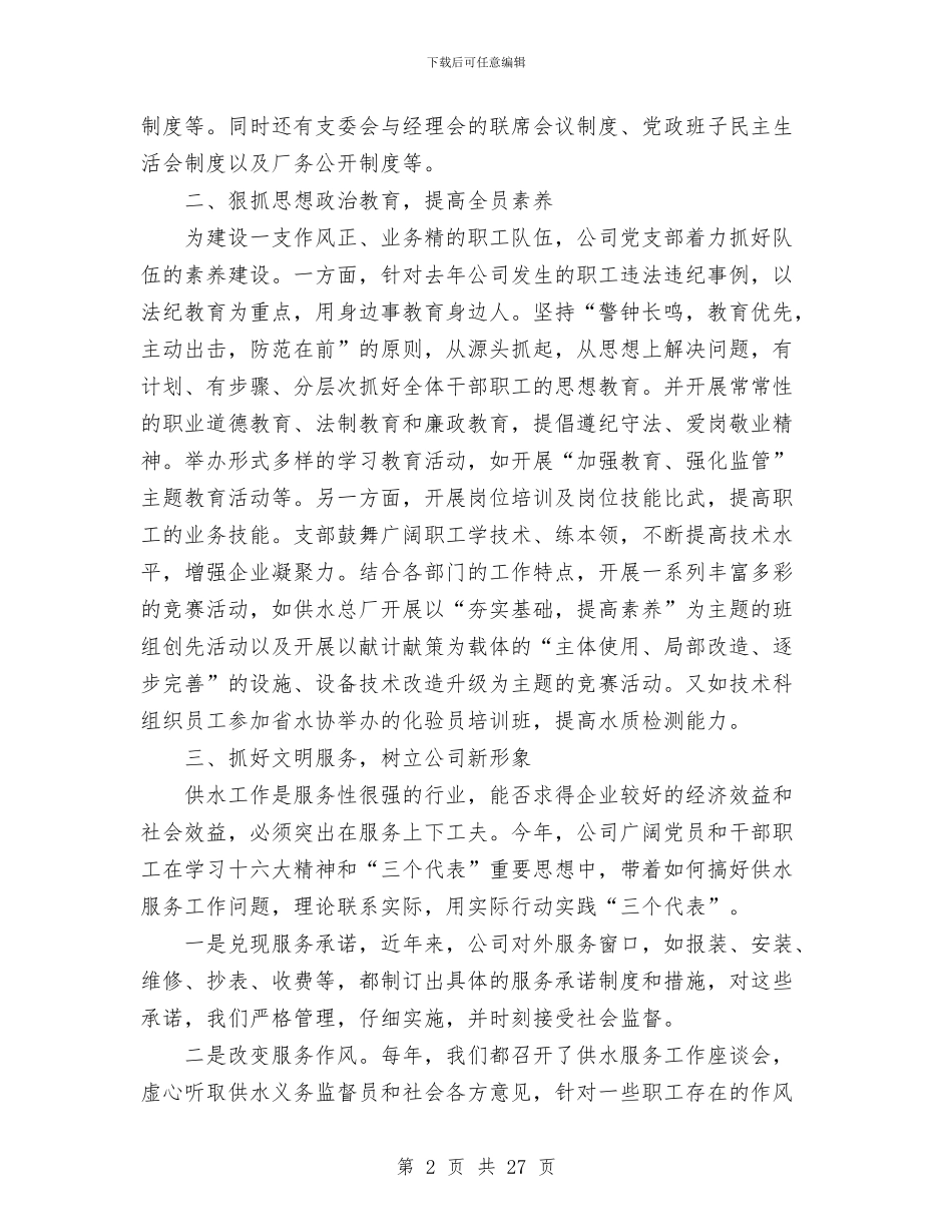 区自来水公司党支部工作总结与区节能减排工作总结汇编_第2页