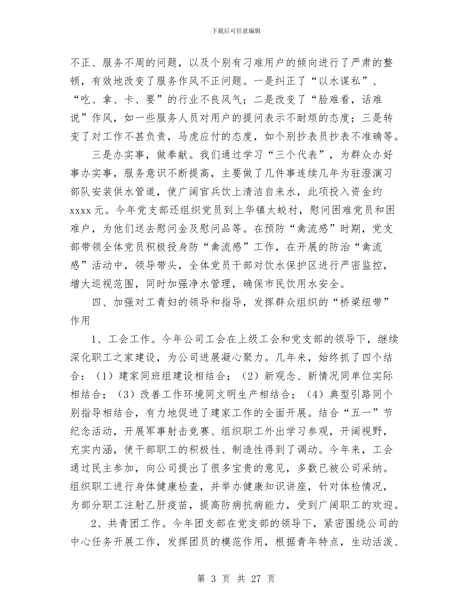 区自来水公司党支部工作总结与区节能减排工作总结汇编_第3页