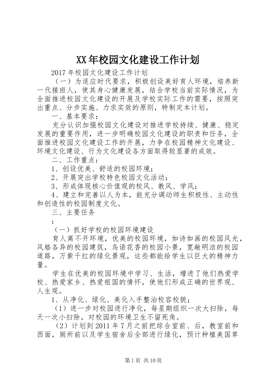 XX年校园文化建设工作计划 _第1页