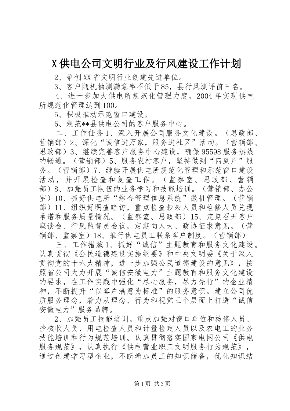 X供电公司文明行业及行风建设工作计划 _第1页