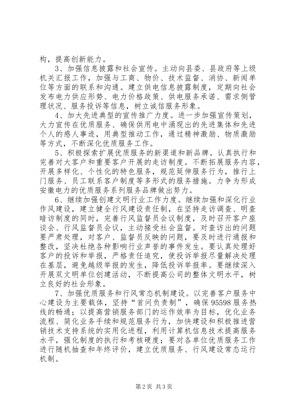 X供电公司文明行业及行风建设工作计划 _第2页