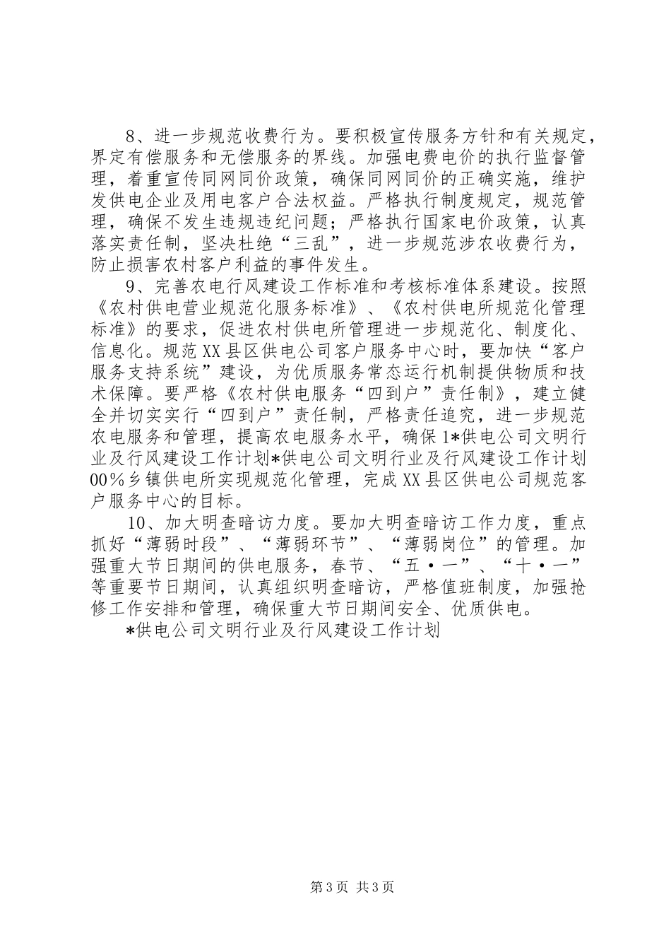 X供电公司文明行业及行风建设工作计划 _第3页