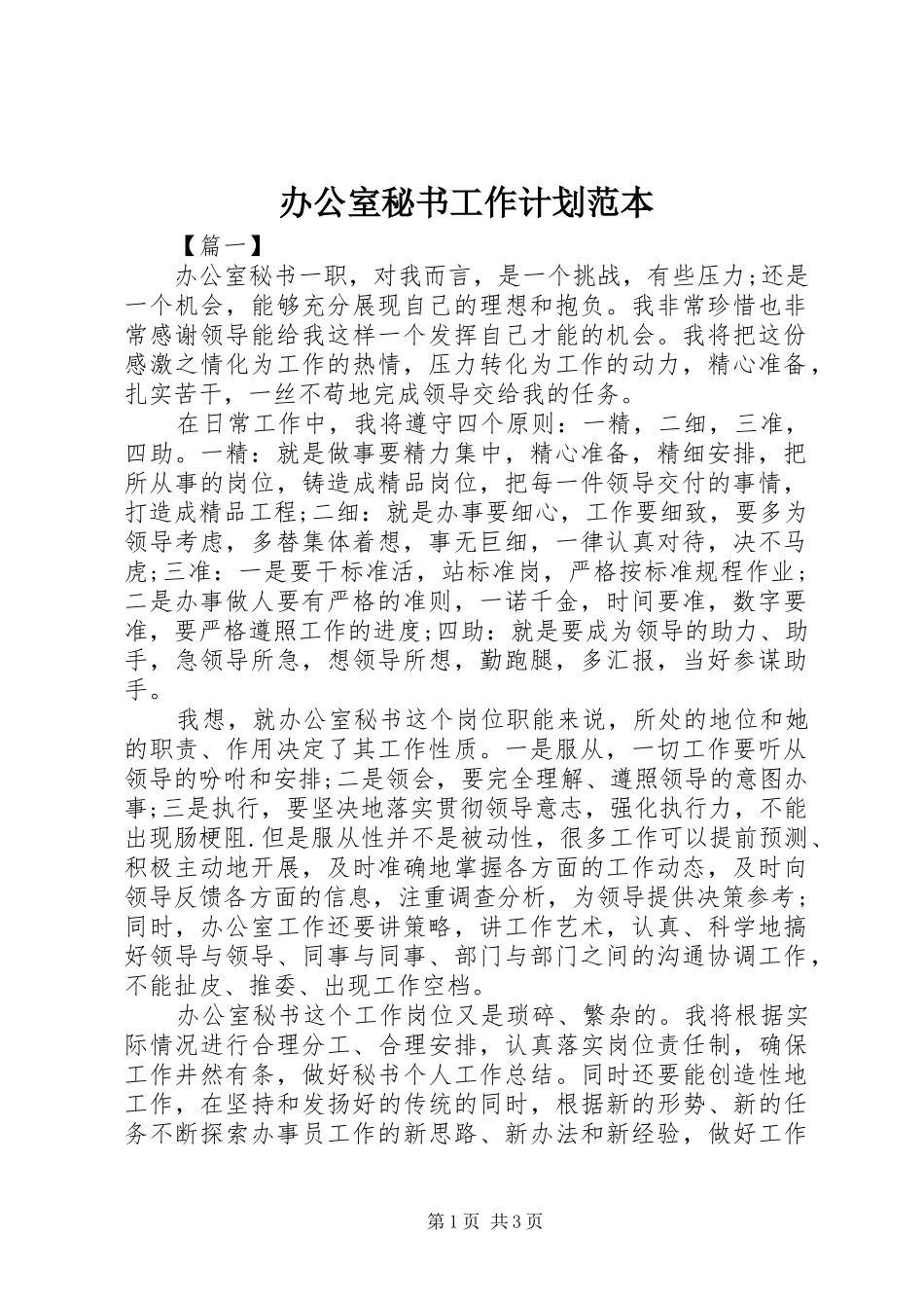 办公室秘书工作计划范本 _第1页