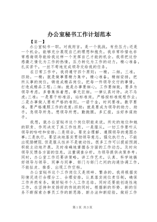 办公室秘书工作计划范本 