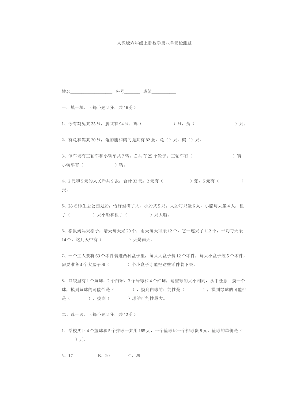 人教版六年级上册数学第八单元检测题_第1页
