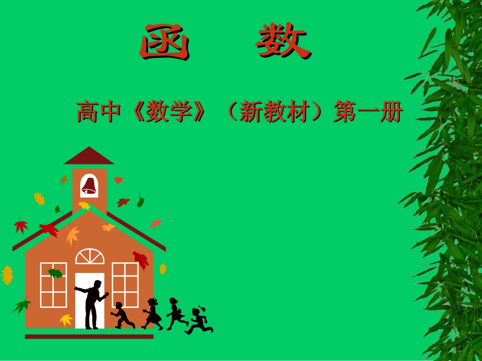 高一数学函数说课课件[原创]人教版 课件_第1页