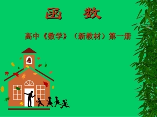 高一数学函数说课课件[原创]人教版 课件