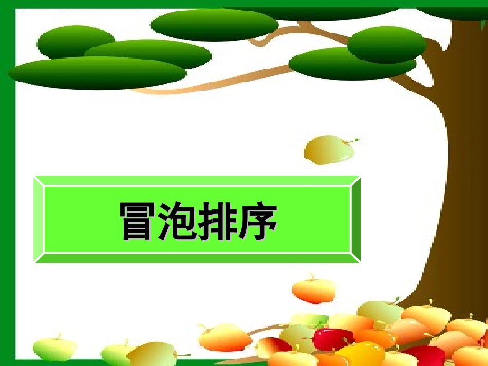 高一数学 13冒泡排序课件 新人教A版必修3 课件_第1页
