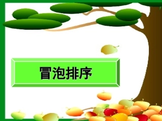 高一数学 13冒泡排序课件 新人教A版必修3 课件