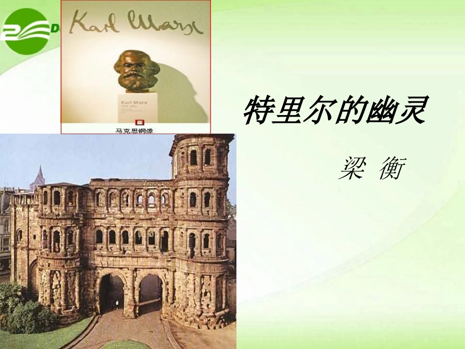 高中语文(特利尔的幽灵 )教学课件 苏教版选修(现代诗歌选读) 课件_第1页