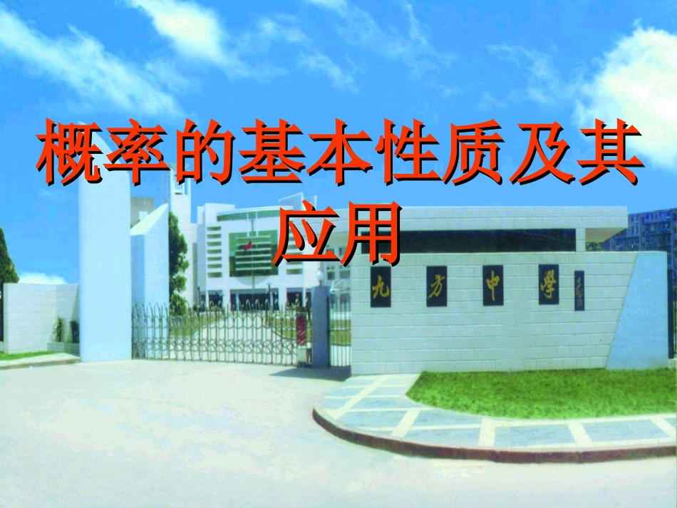 高二数学概率的性质及运算课件_第1页