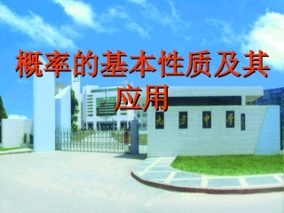 高二数学概率的性质及运算课件