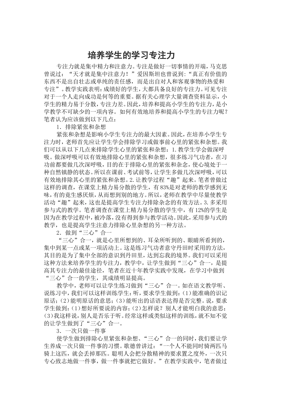 培养学生的学习专注力_第1页