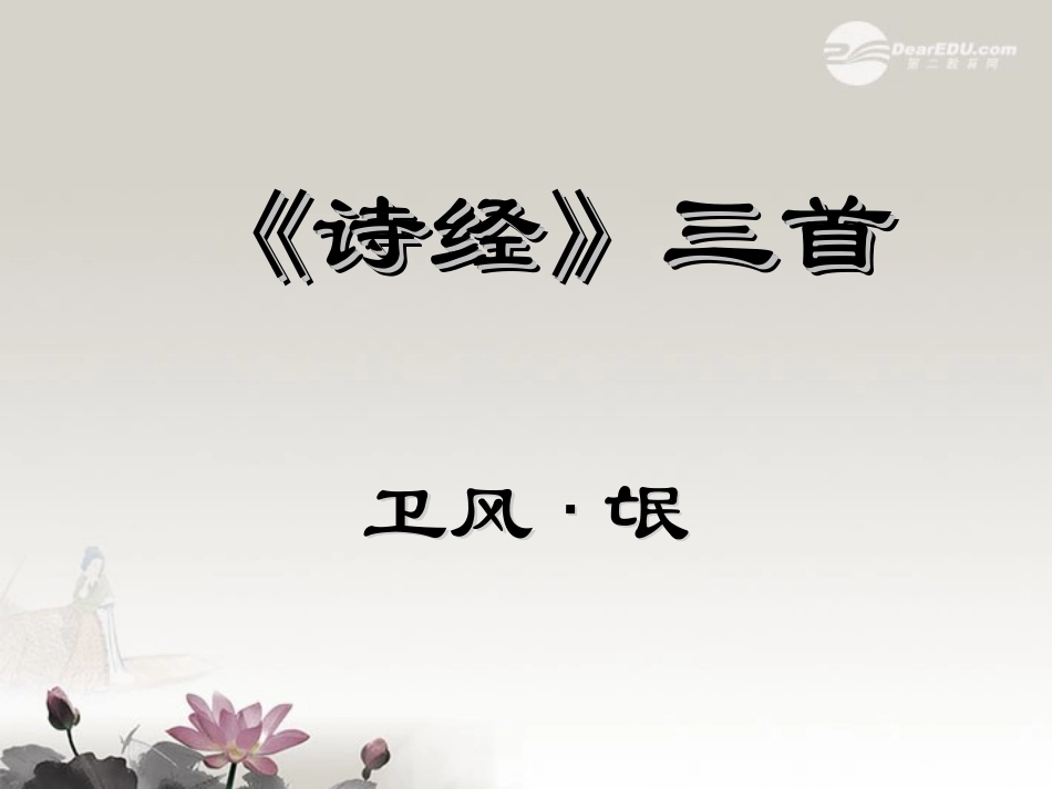 高一语文(诗经)三首 课件  课件_第1页