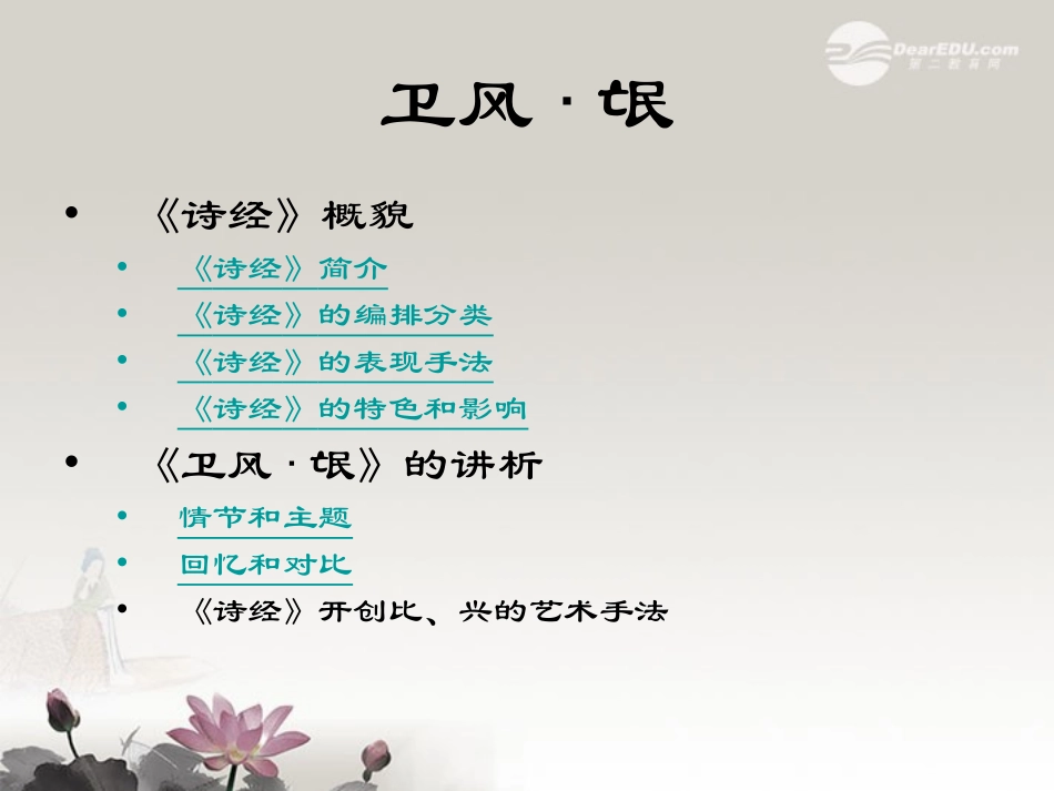 高一语文(诗经)三首 课件  课件_第2页