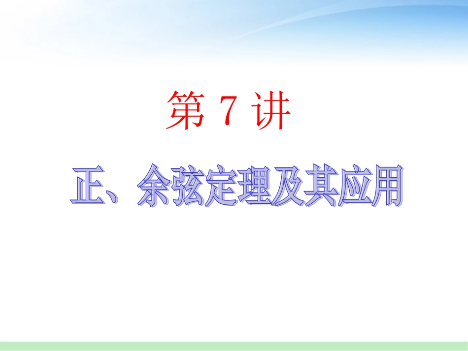 高三数学 第7讲 正、余弦定理及其应用课件 苏教版 课件_第1页