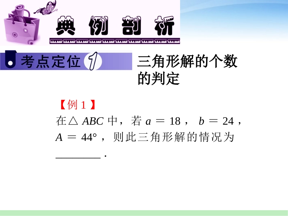 高三数学 第7讲 正、余弦定理及其应用课件 苏教版 课件_第2页