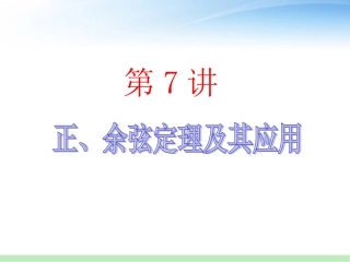 高三数学 第7讲 正、余弦定理及其应用课件 苏教版 课件
