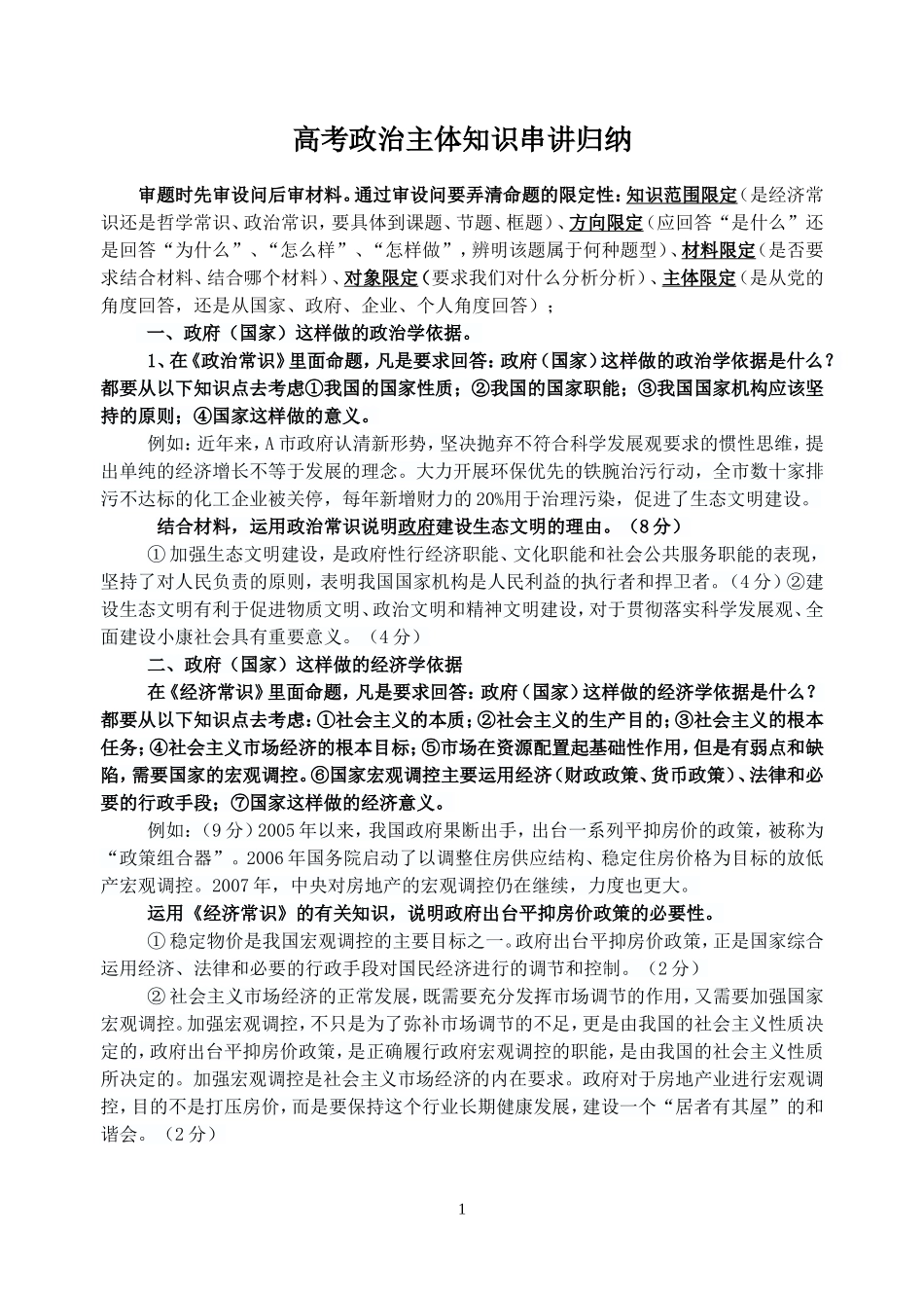 2013届高考政治主体知识串讲归纳(7页）_第1页