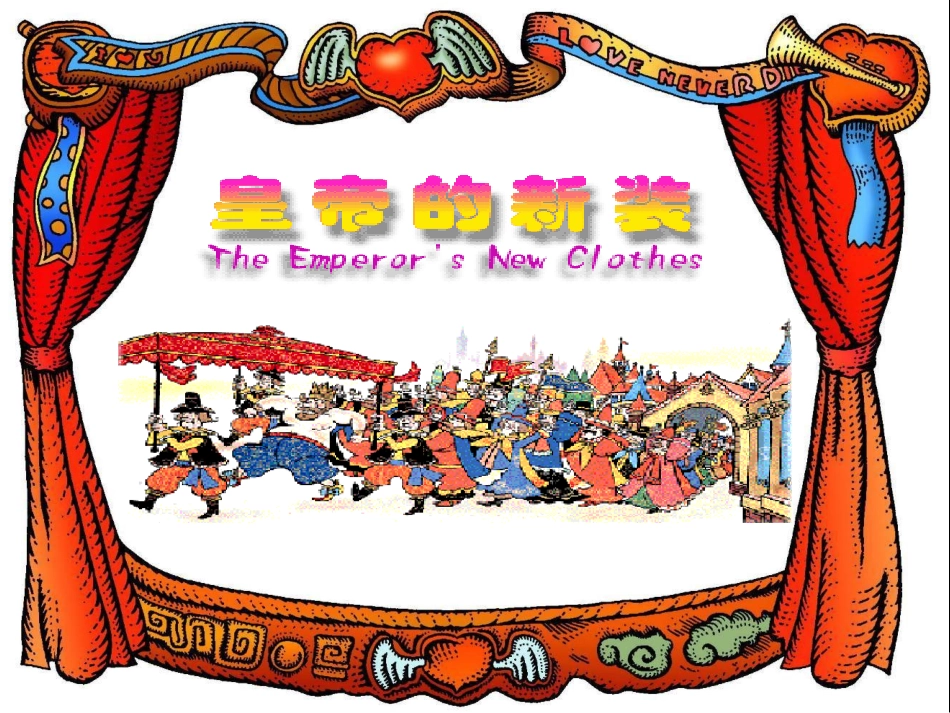 2012皇帝的新装mmc_第1页