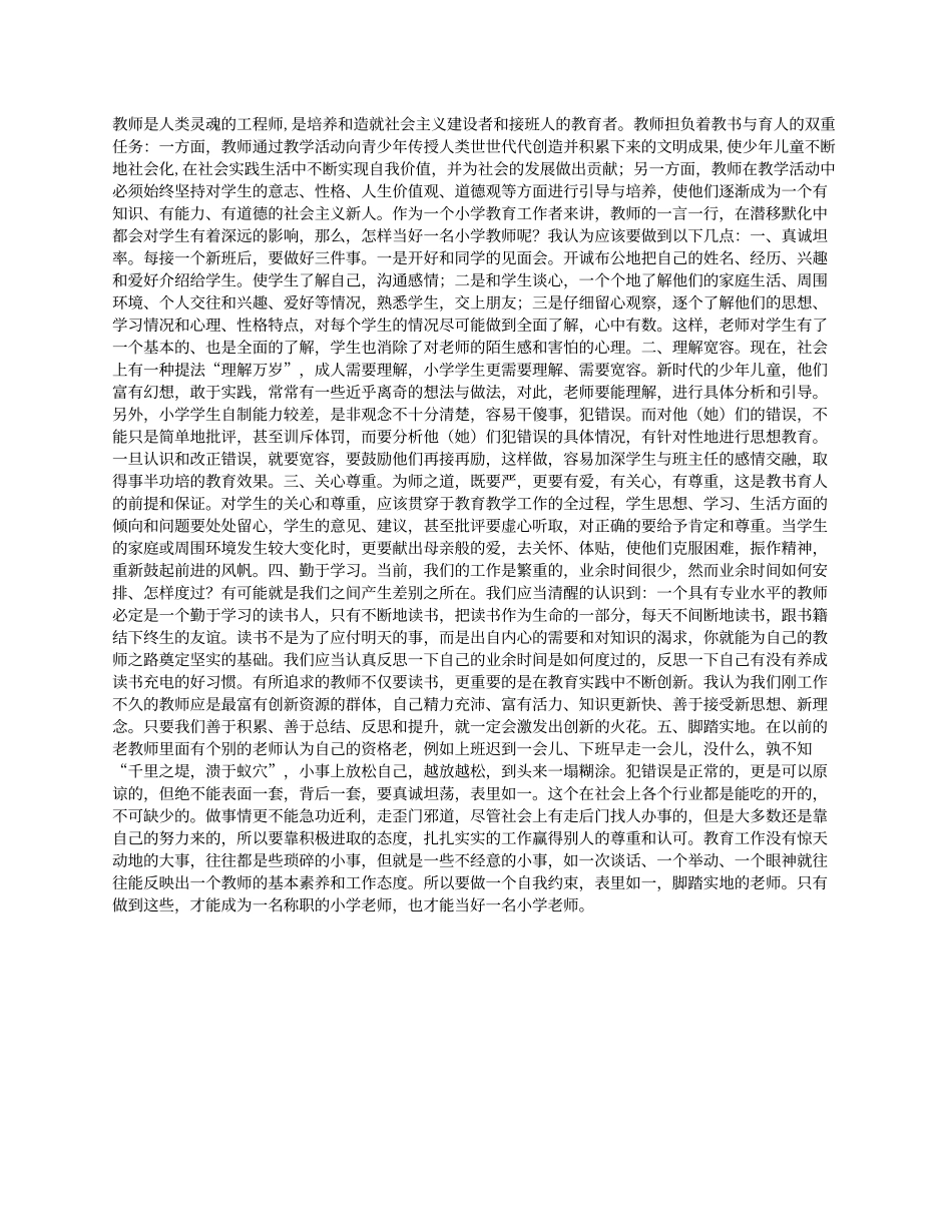 如何当好小学老师_第1页