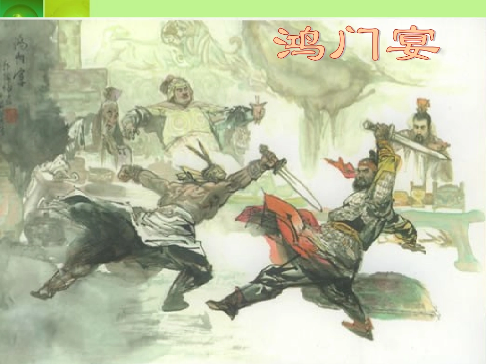 《鸿门宴》优质课件_第1页