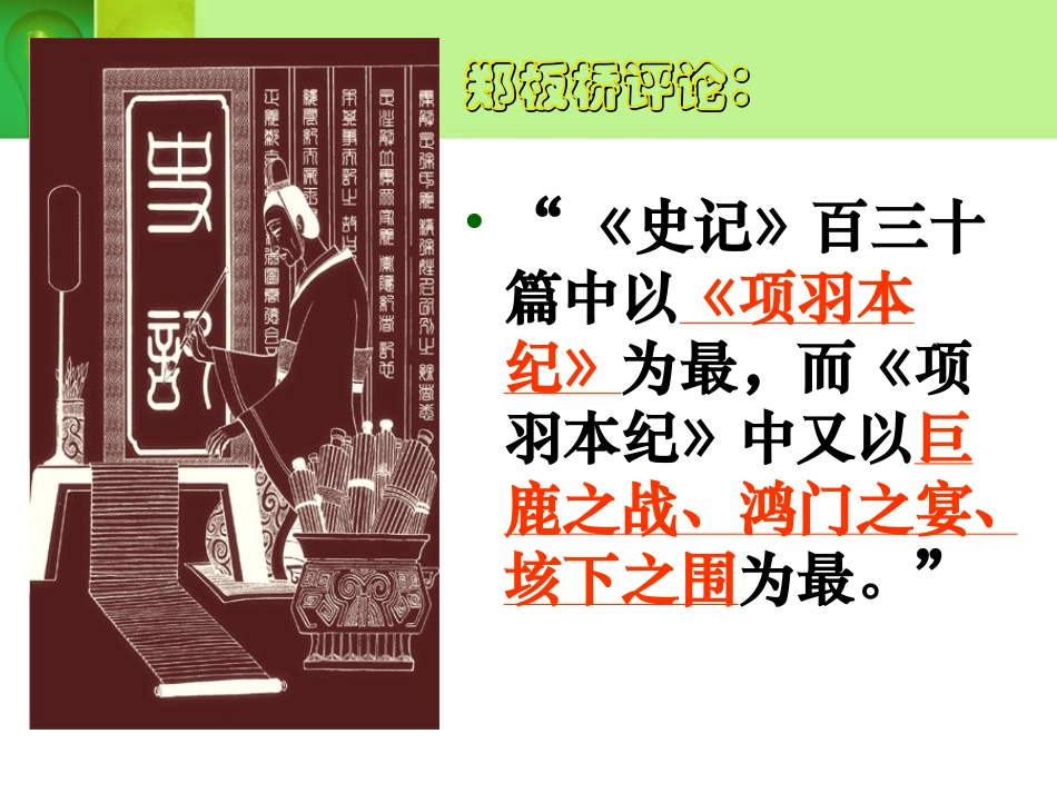 《鸿门宴》优质课件_第2页