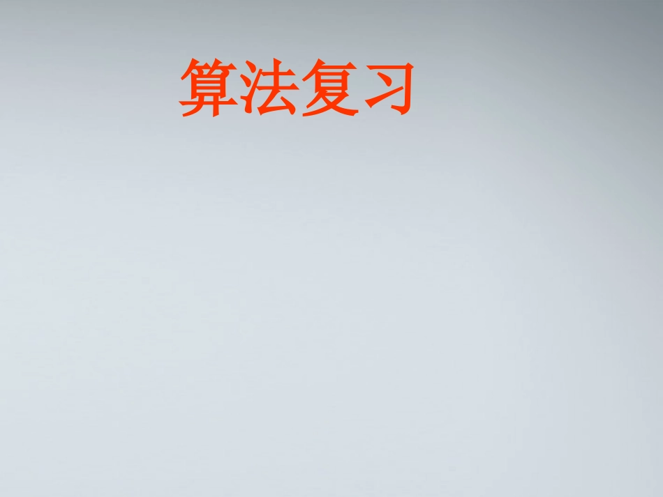 高中数学(算法语句)课件1 北师大版必修3 课件_第1页