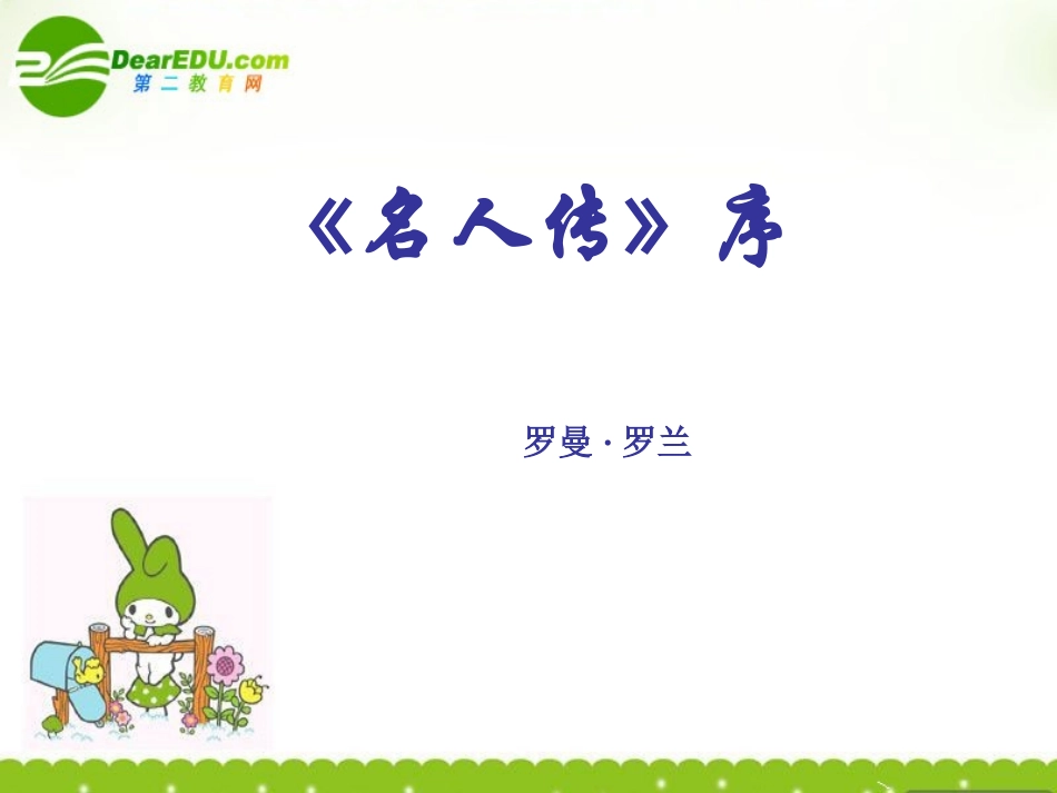 高一语文上学期 (名人传)序课件 人教版第一册 课件_第1页