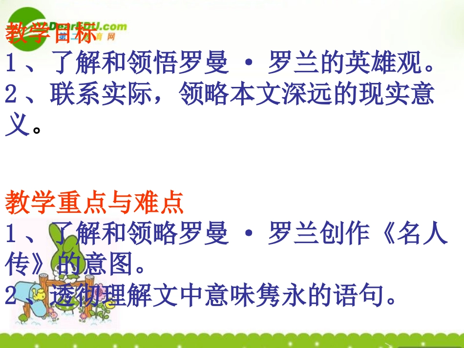 高一语文上学期 (名人传)序课件 人教版第一册 课件_第3页