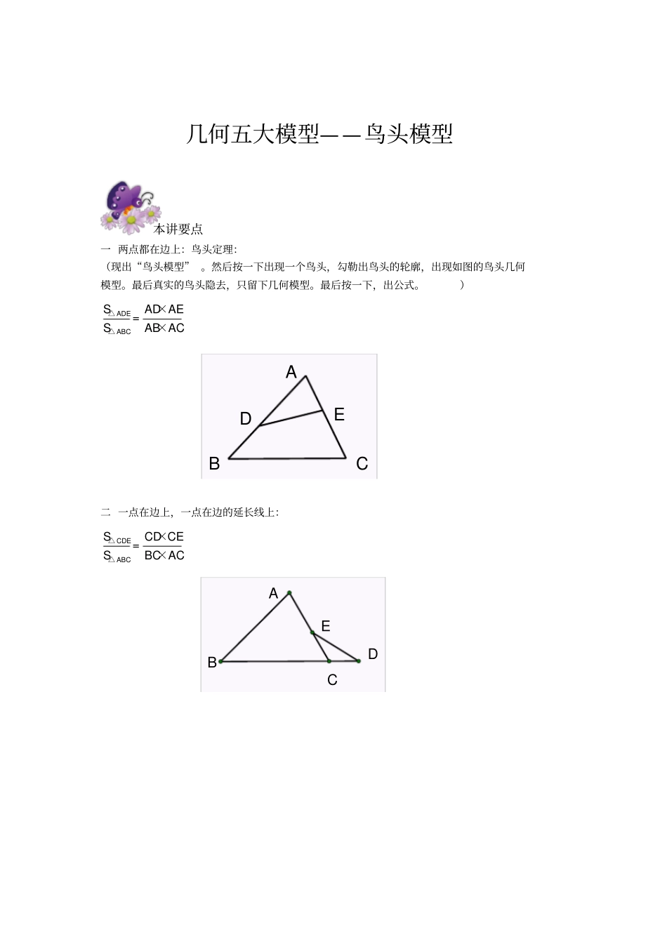 六年级奥数专题几何五大模型鸟头模型_第1页