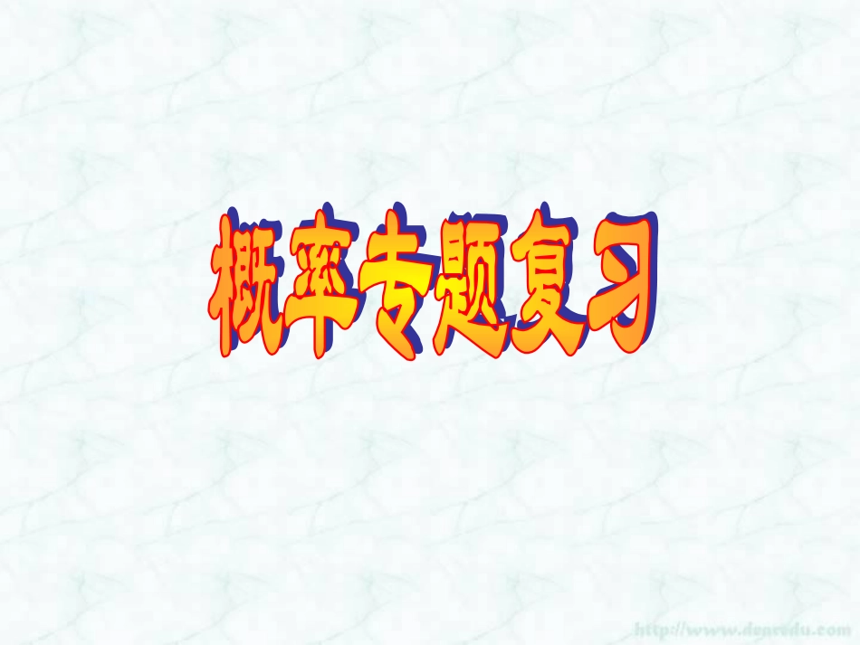 概率专题复习 高二数学概率事件关系及章节复习课件[整理二课时]新课标 人教版 高二数学概率事件关系及章节复习课件[整理二课时]新课标 人教版_第1页