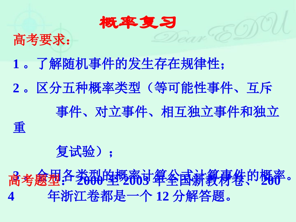 概率专题复习 高二数学概率事件关系及章节复习课件[整理二课时]新课标 人教版 高二数学概率事件关系及章节复习课件[整理二课时]新课标 人教版_第2页