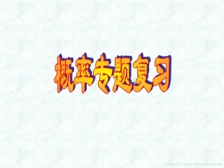 概率专题复习 高二数学概率事件关系及章节复习课件[整理二课时]新课标 人教版 高二数学概率事件关系及章节复习课件[整理二课时]新课标 人教版