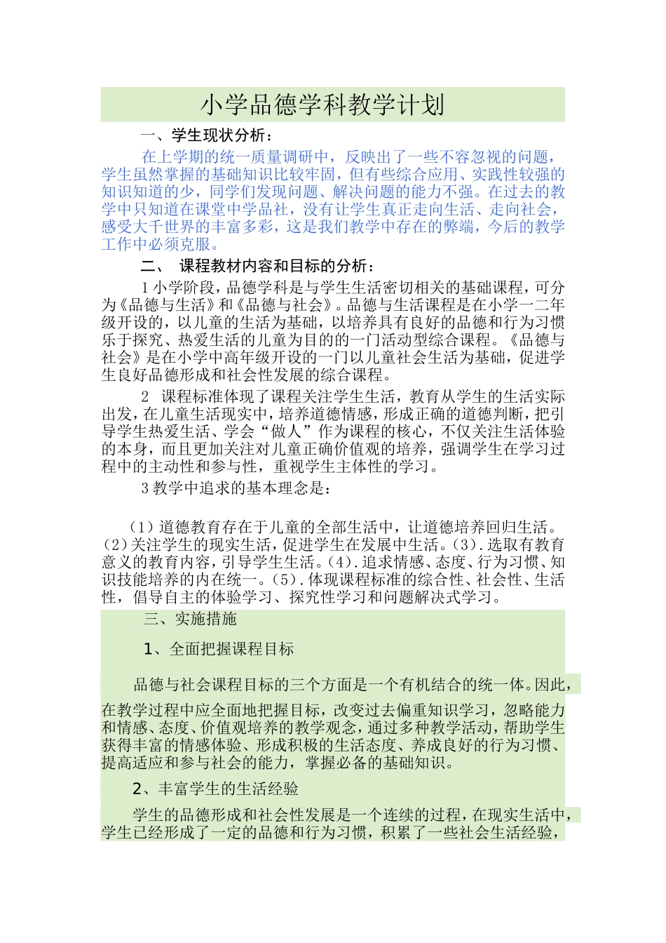 小学品德学科教学计划_第1页