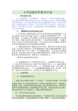 小学品德学科教学计划