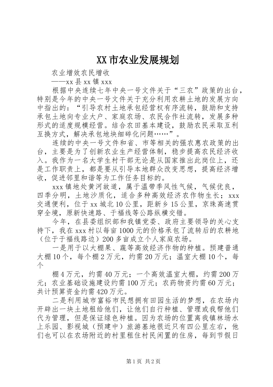 XX市农业发展规划 _第1页