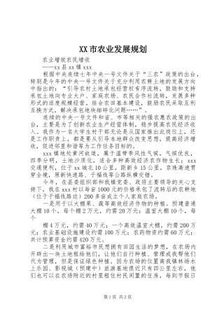 XX市农业发展规划 