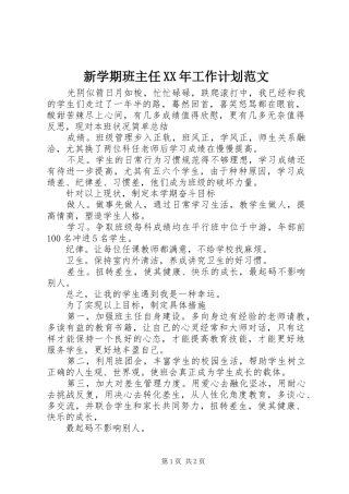 新学期班主任XX年工作计划范文 