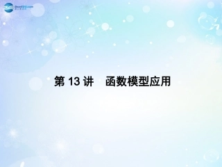 高考数学一轮总复习 2.13 函数模型应用课件 理 课件