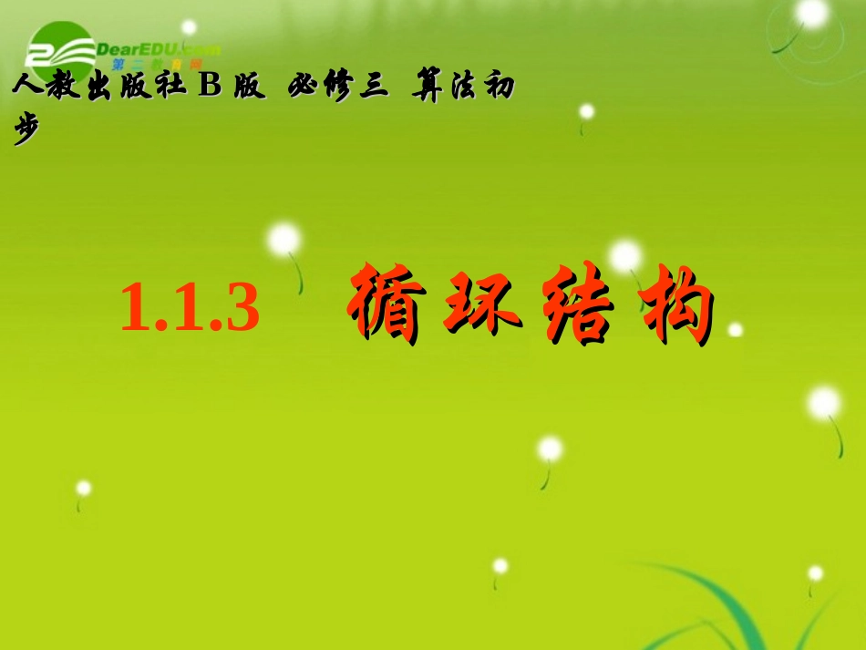 高中数学 11(循环结构)课件 新人教B版必修3 课件_第1页