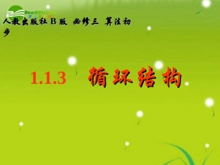 高中数学 11(循环结构)课件 新人教B版必修3 课件